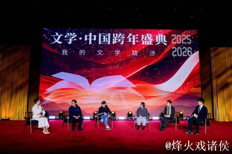 2026“文学·中国”跨年盛典举办 2026“文学·中国”跨年盛典举办
